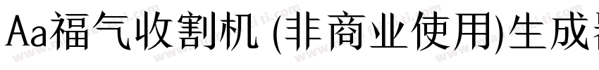 Aa福气收割机 (非商业使用)生成器字体转换